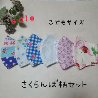 ハンドメイド　立体マスク　こどもサイズ　さくらんぼ柄　6枚セット(外出用品)