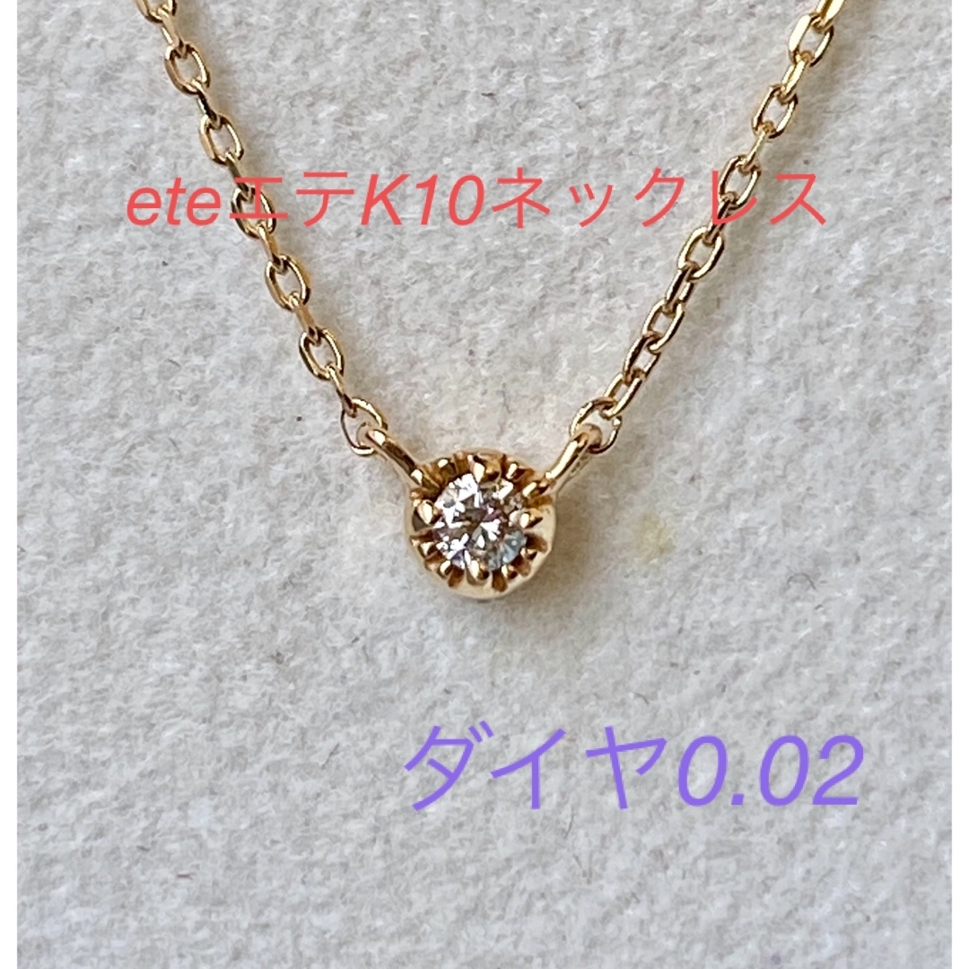 ete(エテ)の値下げ　eteエテK10ネックレス　美品です(*^^*) レディースのアクセサリー(ネックレス)の商品写真