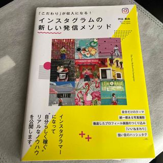 インスタグラムの新しい発信メソッド(ビジネス/経済)