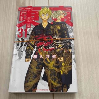 裁断済み 東京リベンジャーズ 31巻(少年漫画)