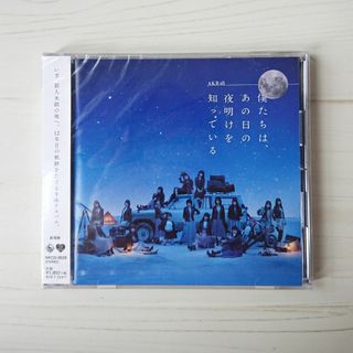 エーケービーフォーティーエイト(AKB48)のAKB48/僕たちは、あの日の夜明けを知っている 劇場盤/KING RECORD(ポップス/ロック(邦楽))