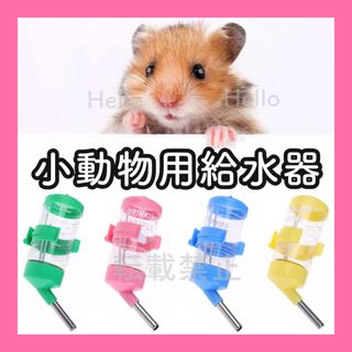 V7【新品】ハムスター 小動物 給水器 水飲み 水入れ ウォーターボトル(小動物)