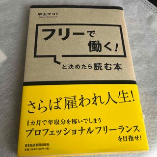 フリ－で働く！と決めたら読む本(ビジネス/経済)