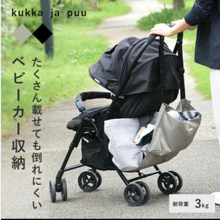 クッカヤプー(kukka ja puu)のベビーカー収納(ベビーカー用アクセサリー)