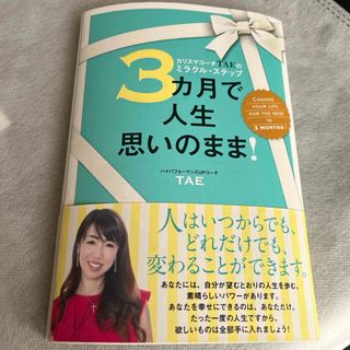 ３カ月で人生思いのまま！(住まい/暮らし/子育て)