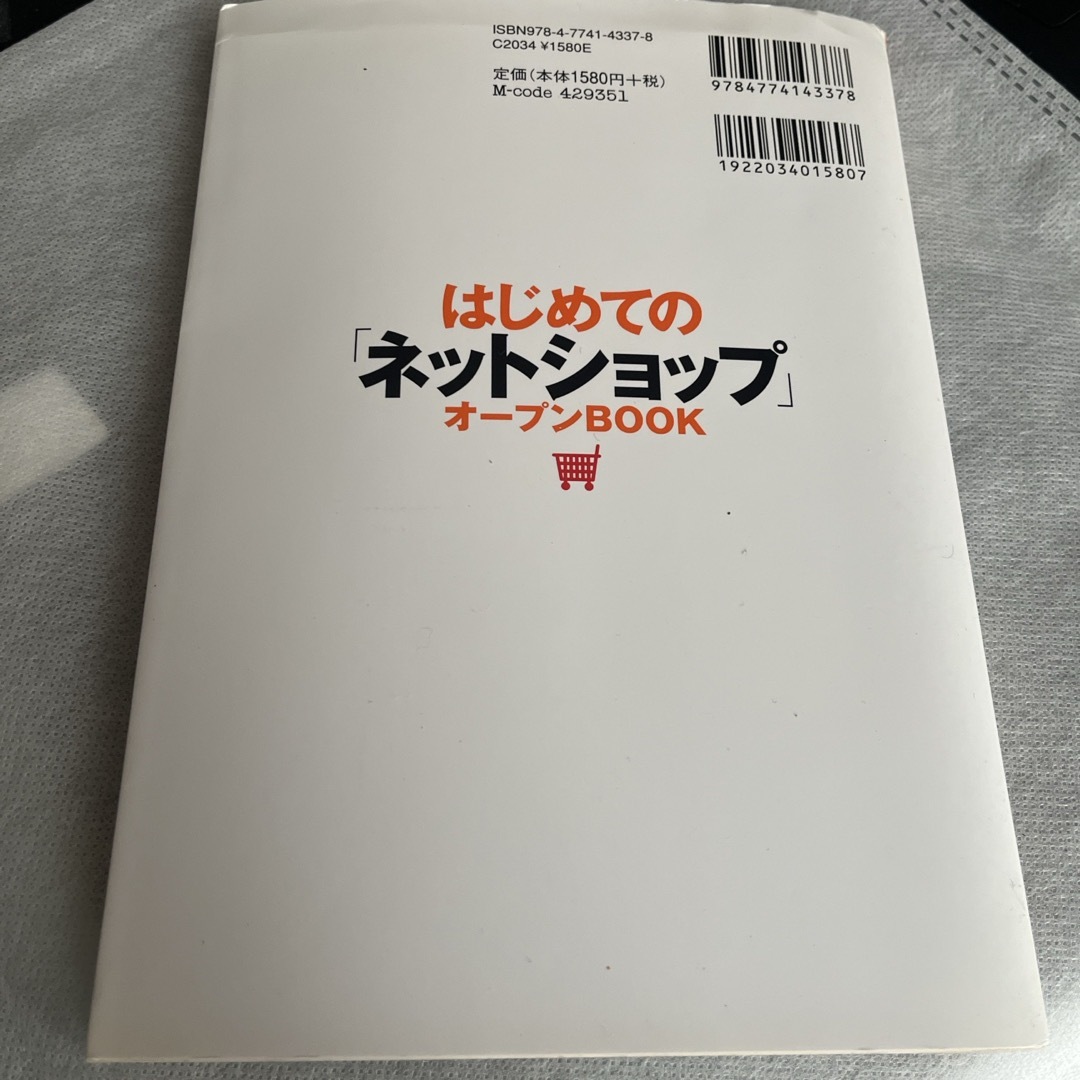 はじめての「ネットショップ」オ－プンＢＯＯＫ エンタメ/ホビーの本(ビジネス/経済)の商品写真