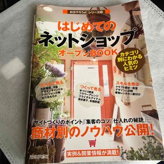 はじめての「ネットショップ」オ－プンＢＯＯＫ(ビジネス/経済)