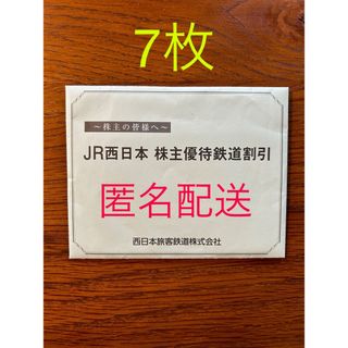 ジェイアール(JR)の【限定値下】JR西日本株主優待割引（鉄道割引券7枚セット）(その他)