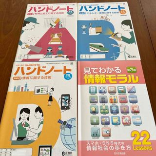 新品未使用有 見てわかる情報モラル・技術 ハンドノートA.B.D 4冊セット(コンピュータ/IT)