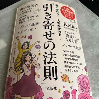 願いが叶う！人生が変わる！「引き寄せの法則」(その他)