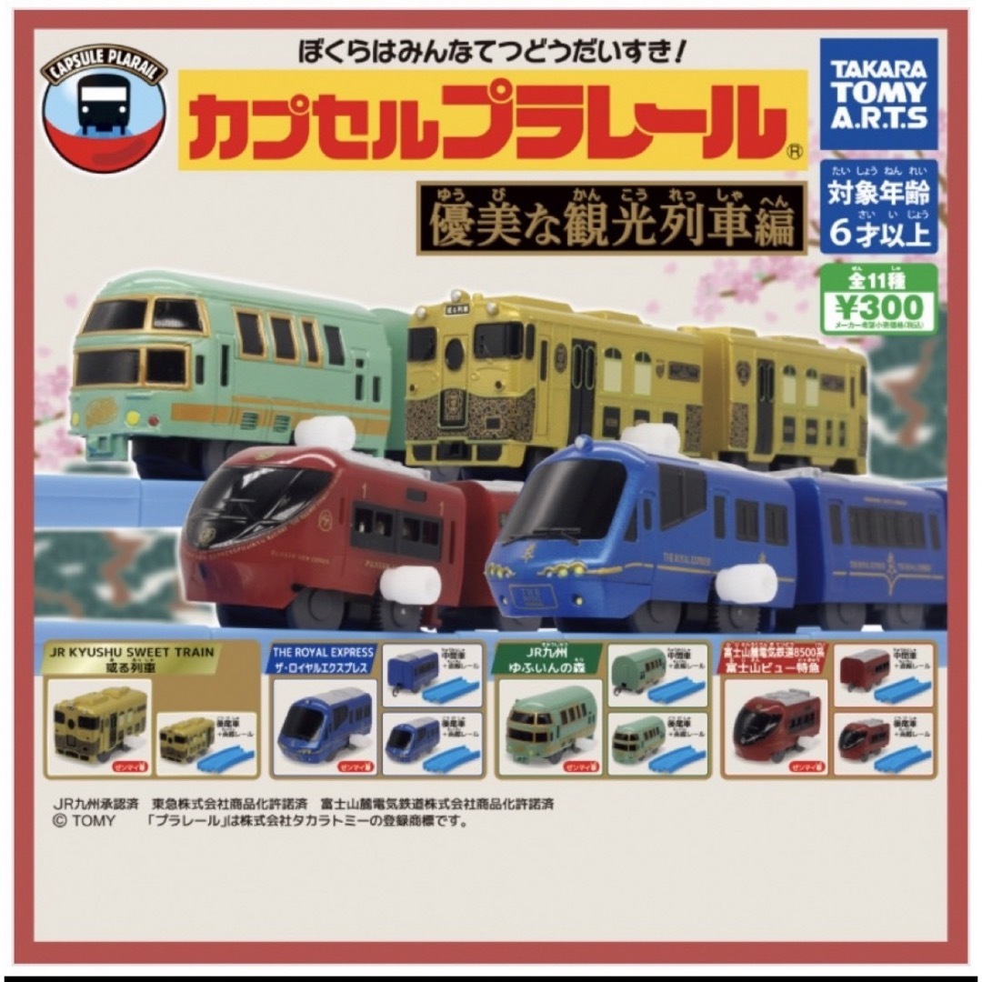 Takara Tomy(タカラトミー)のカプセルプラレール　優美な観光列車　ゆふいんの森 キッズ/ベビー/マタニティのおもちゃ(電車のおもちゃ/車)の商品写真