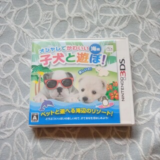ニンテンドー3DS(ニンテンドー3DS)のオシャレでかわいい 子犬と遊ぼ！-海編-(携帯用ゲームソフト)