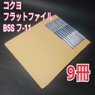 コクヨ(コクヨ)の新品未使用　コクヨ　フラットファイル　B5S　フ-11　9冊(ファイル/バインダー)