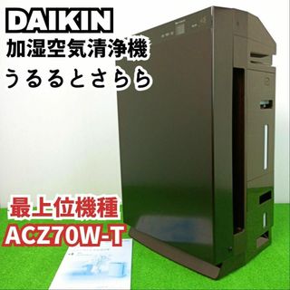 【最高級プレミアムモデル】ダイキン　除加湿空気清浄機うるるとさらら　ACZ70W