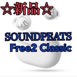 SOUNDPEATS - 【新品/未使用】SOUNDPEATS Free2 Classic ホワイト