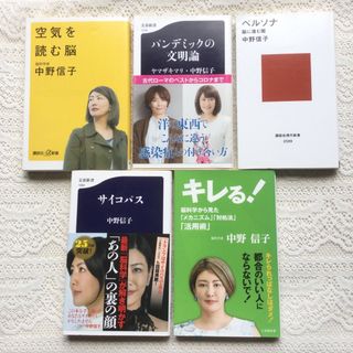 キレる! 　サイコパス　パンデミックの文明論　空気を読む脳　ペルソナ　中野信子(文学/小説)