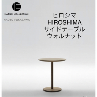 マルニ(Marni)のヒロシマ HIROSHIMA サイドテーブル  ウォルナット(コーヒーテーブル/サイドテーブル)