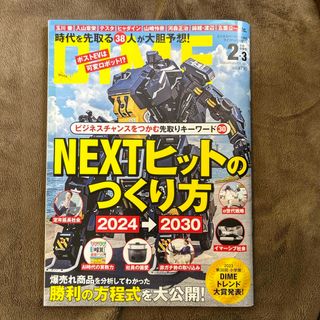 ショウガクカン(小学館)のDIME (ダイム) 2024年 03月号 [雑誌](ビジネス/経済/投資)