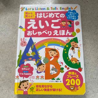 耳から覚える!はじめてのえいごおしゃべりえほん(絵本/児童書)