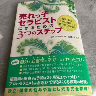 売れっ子セラピストになるための３つのステップ(ビジネス/経済)