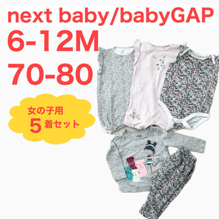 ベビーギャップ(babyGAP)のまとめ売り 5着セット next baby babyGAP 女の子用 保育園着(ロンパース)