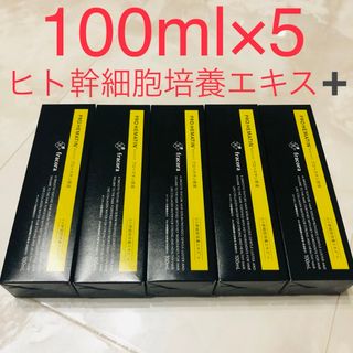 【値下げ】即購入可　プロヘマチン原液 ヒト幹細胞培養エキス+ 100ml×5