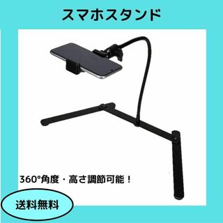 スマホスタンド 携帯三脚 撮影スタンド コ型 360°角度・高さ調節可能(その他)