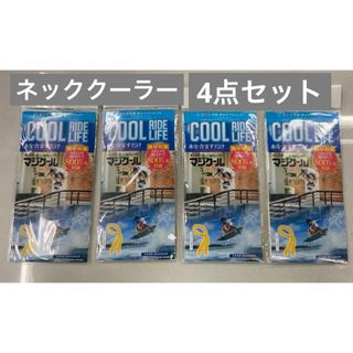 マジクール(magicool)の【4点セット‼️】マジクール MAGICOOL ネッククーラー　黄色(その他)