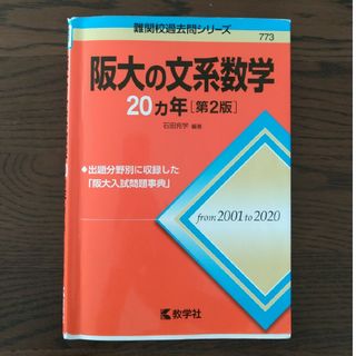 キョウガクシャ(教学社)の阪大の文系数学２０カ年(語学/参考書)