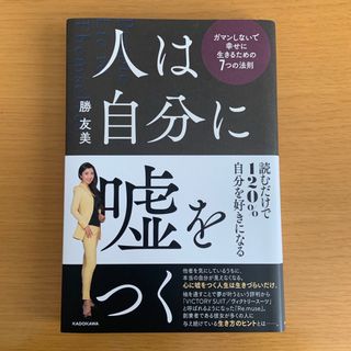 カドカワショテン(角川書店)の人は自分に嘘をつく　ガマンしないで幸せに生きるための７つの法則(ビジネス/経済)