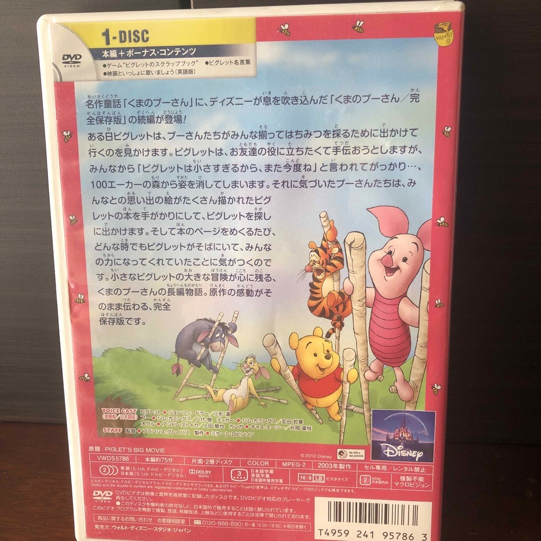 くまのプーさん(クマノプーサン)のくまのプーさん完全保存版IIピグレットムービー DVD エンタメ/ホビーのDVD/ブルーレイ(アニメ)の商品写真