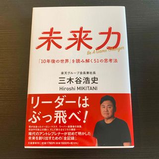 未来力　「１０年後の世界」を読み解く５１の思考法(ビジネス/経済)