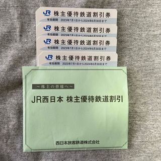 ジェイアール(JR)のJR西日本　株主優待鉄道割引券(鉄道乗車券)