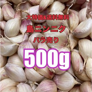 【美味！大容量！健康美容野菜！初物！】沖縄　伊江島産　ニンニク　500g(野菜)