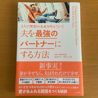 夫を最強のパートナーにする方法(文学/小説)