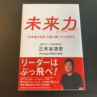 未来力　「１０年後の世界」を読み解く５１の思考法(ビジネス/経済)