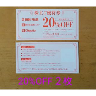 チヨダ(Chiyoda)のチヨダ 株主優待 20%OFF券 2枚(ショッピング)