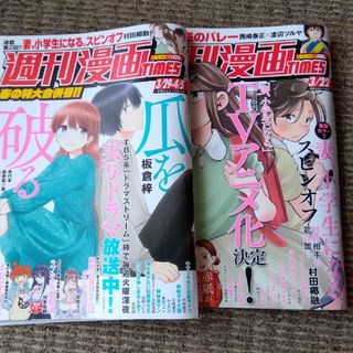 週刊 漫画TIMES (タイムス) 2024年 4/5号 [雑誌](アート/エンタメ/ホビー)