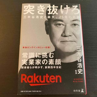 突き抜けろ　三木谷浩史と楽天、２５年の軌跡(ビジネス/経済)