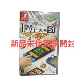 ニンテンドースイッチ(Nintendo Switch)の世界のアソビ大全51 新品(家庭用ゲームソフト)