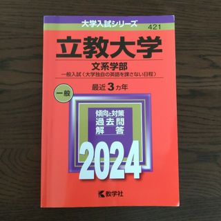 キョウガクシャ(教学社)の立教大学（文系学部－一般入試〈大学独自の英語を課さない日程〉）(語学/参考書)