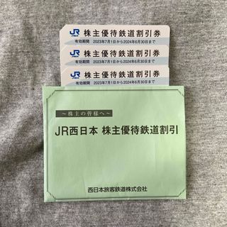 ジェイアール(JR)のJR西日本　株主優待鉄道割引券(鉄道乗車券)