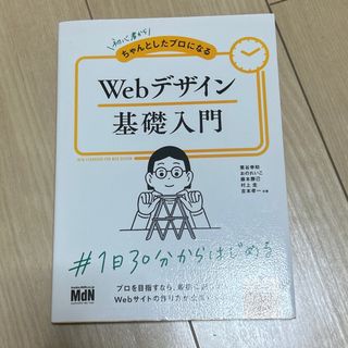 初心者からちゃんとしたプロになるＷｅｂデザイン基礎入門(コンピュータ/IT)