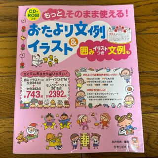 もっとそのまま使える！おたより文例＆イラスト(人文/社会)