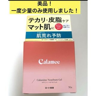 ロートセイヤク(ロート製薬)の美品　calamee カラミンノーセバムジェル70g フェイスクリーム(保湿ジェル)