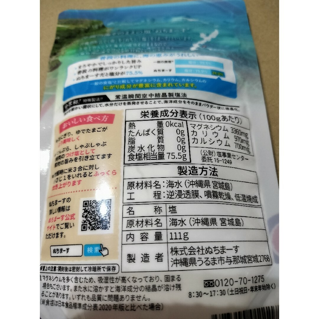 ぬちまーす(ヌチマース)のぬちまーす111g✕4袋 食品/飲料/酒の食品(調味料)の商品写真