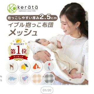 ケラッタ　【美品】抱っこ布団　レモン(ベビー布団)