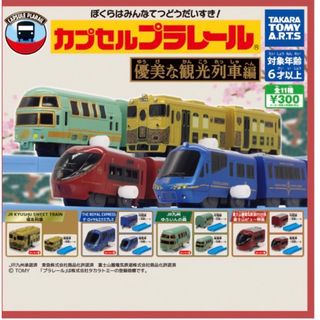 タカラトミー(Takara Tomy)のカプセルプラレール　優美な観光列車　富士山ビュー特急（後尾車）(電車のおもちゃ/車)