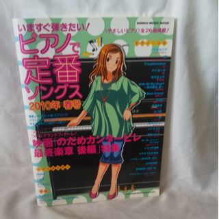 「書き込みなし」いますぐ弾きたい！ピアノで定番ソングス   送料無料(楽譜)