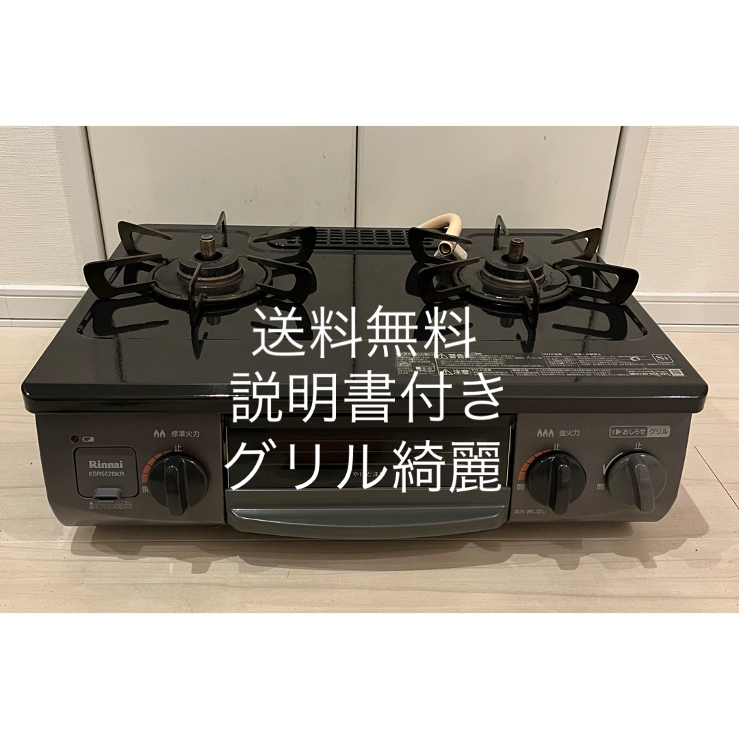 送料無料!グリル綺麗!説明書付!KSR562BKR リンナイ都市ガス用 送料無料!グリル綺麗!説明書付!KSR562BKR リンナイ都市ガス用